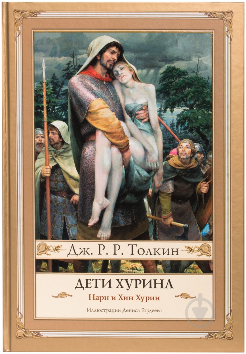 Книга Джон Толкин «Дети Хурина» 978-5-17-088649-4 - фото 1