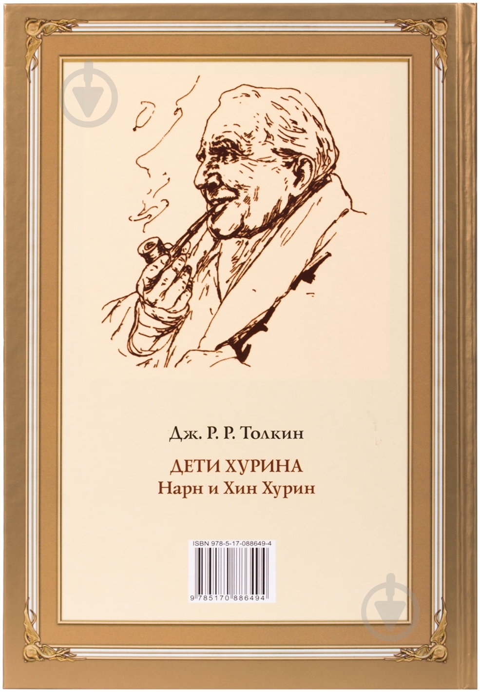 Книга Джон Толкин «Дети Хурина» 978-5-17-088649-4 - фото 2