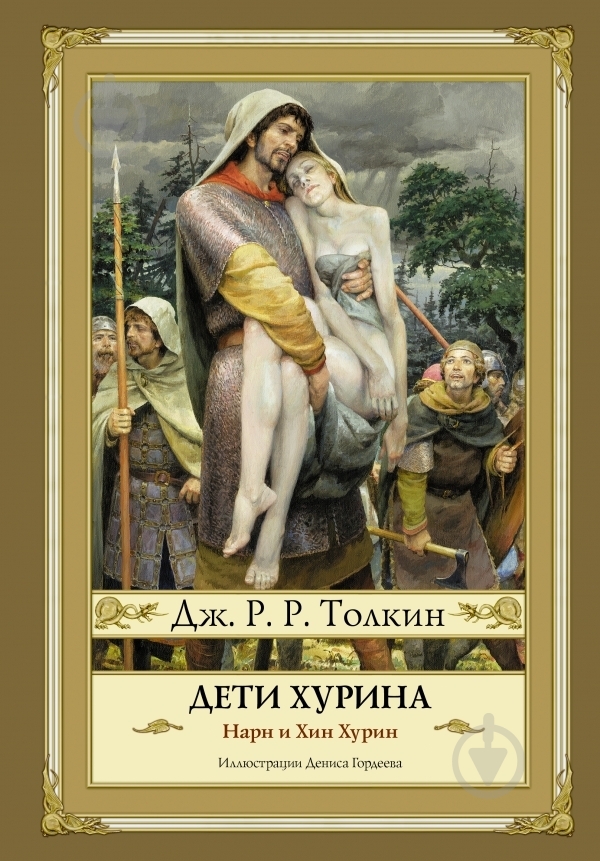 Книга Джон Толкин «Дети Хурина» 978-5-17-088649-4 - фото 3