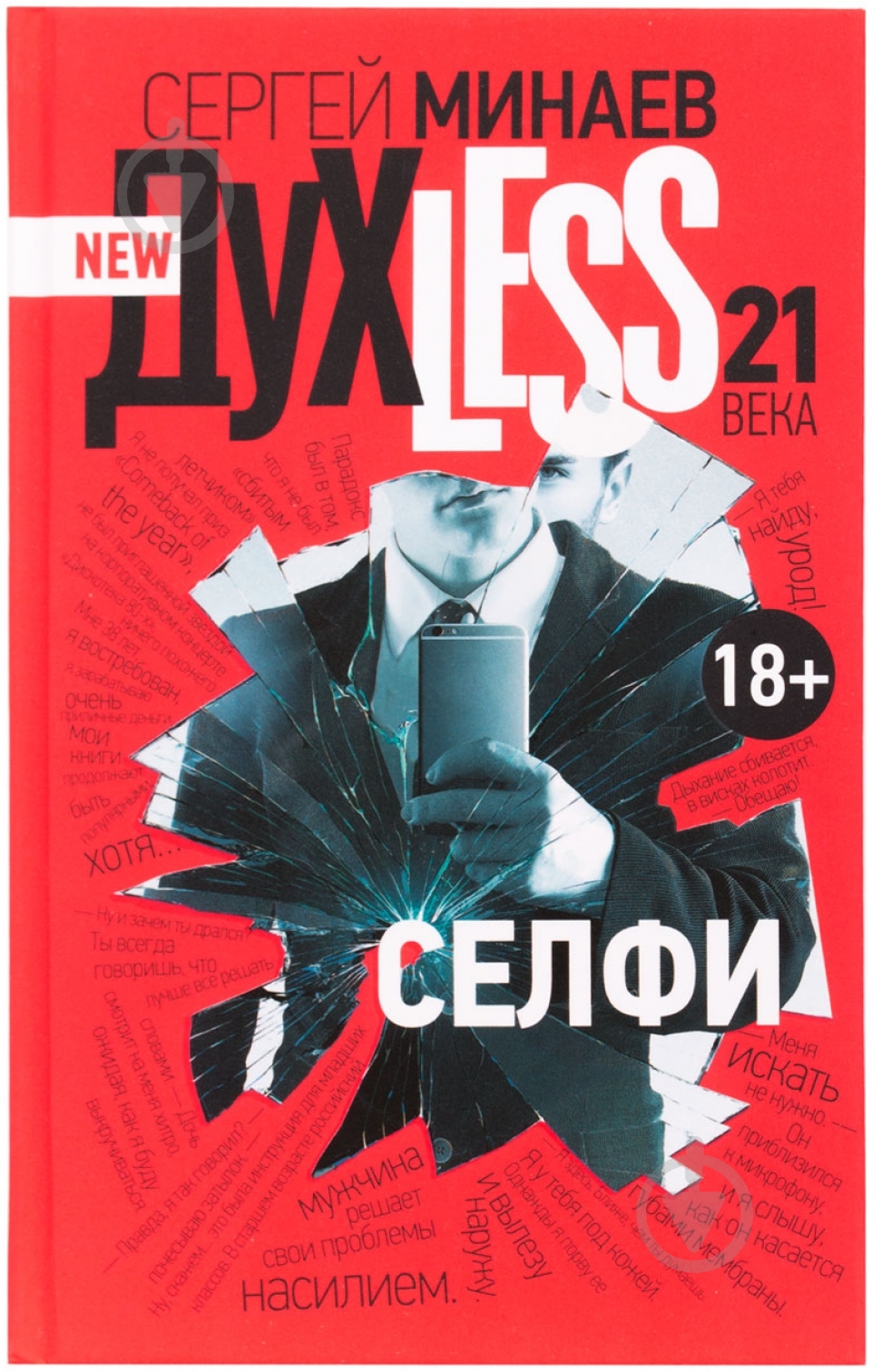 Книга Сергей Минаев «Духless 21 века. Селфи» 978-5-17-082216-4 - фото 1 Книга Сергей Минаев «Духless 21 века. Селфи» 978-5-17-082216-4 - фото 1