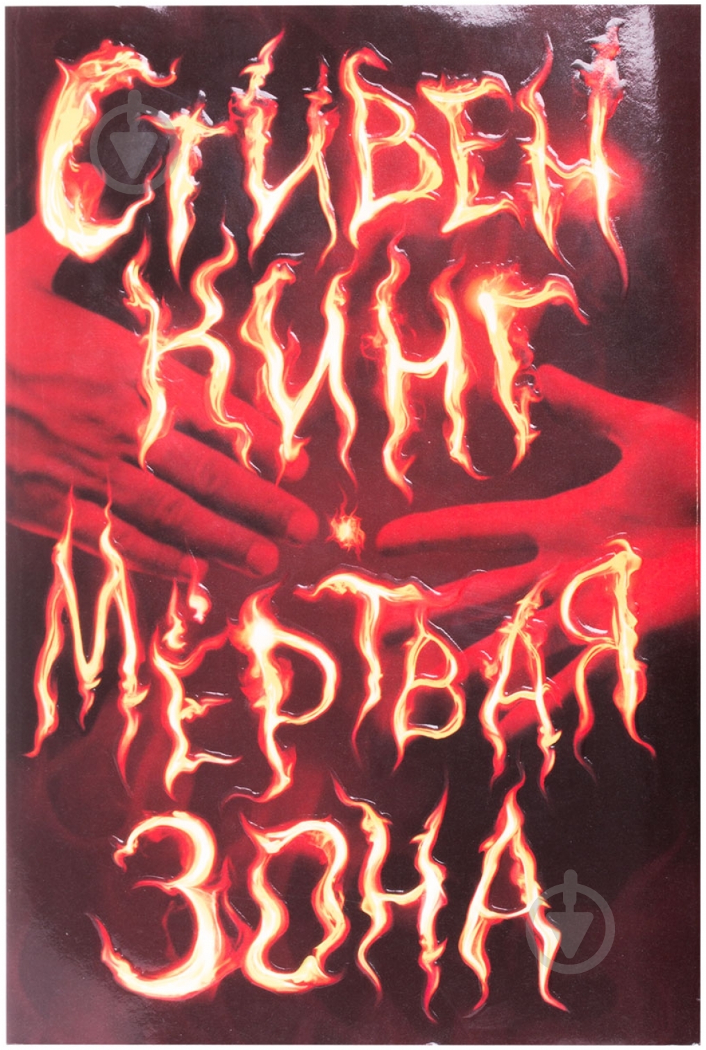 Книга Стивен Кинг «Мертвая зона» 978-5-17-086764-6 - фото 1