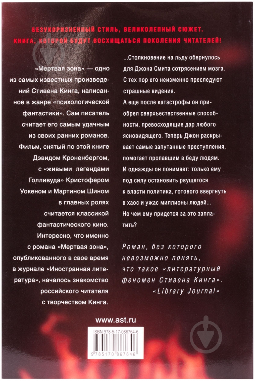 Книга Стивен Кинг «Мертвая зона» 978-5-17-086764-6 - фото 2