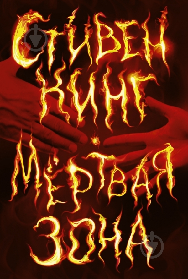 Книга Стивен Кинг «Мертвая зона» 978-5-17-086764-6 - фото 3