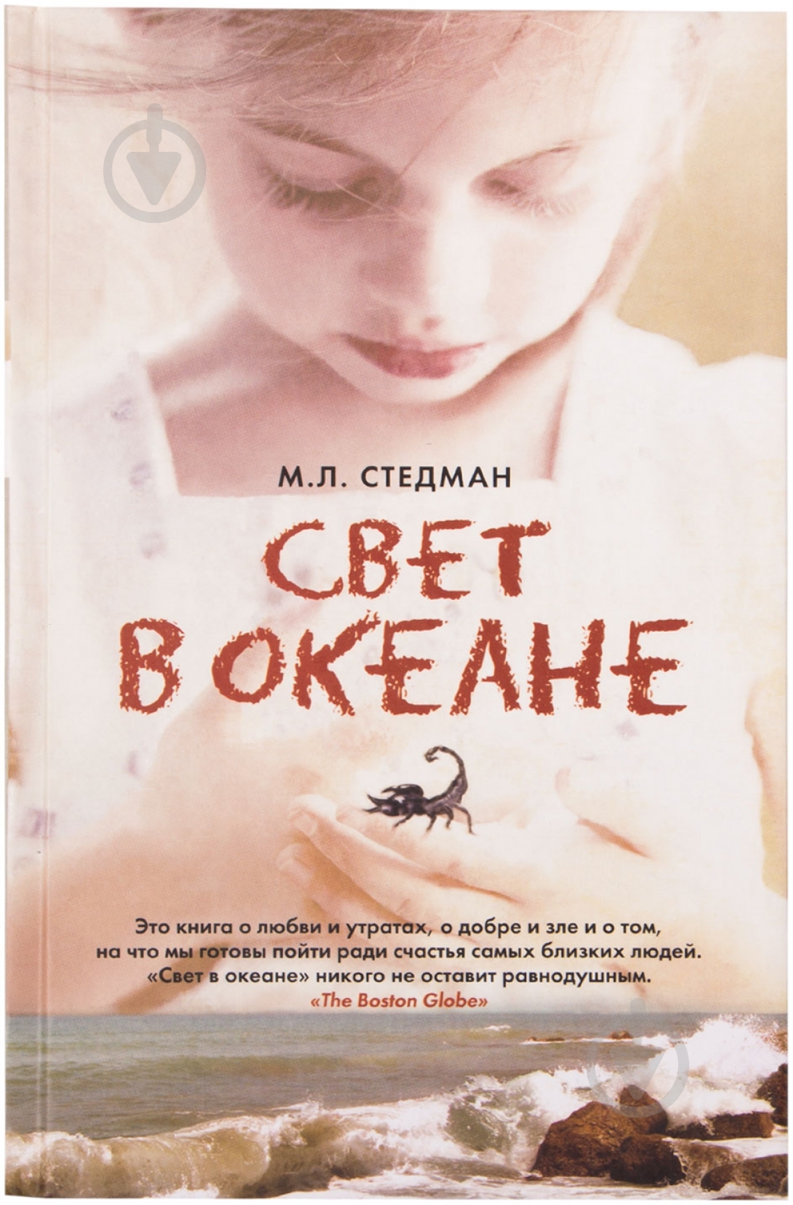 Книга Стедман М.Л. «Свет в океане» 978-5-17-089340-9 - фото 1