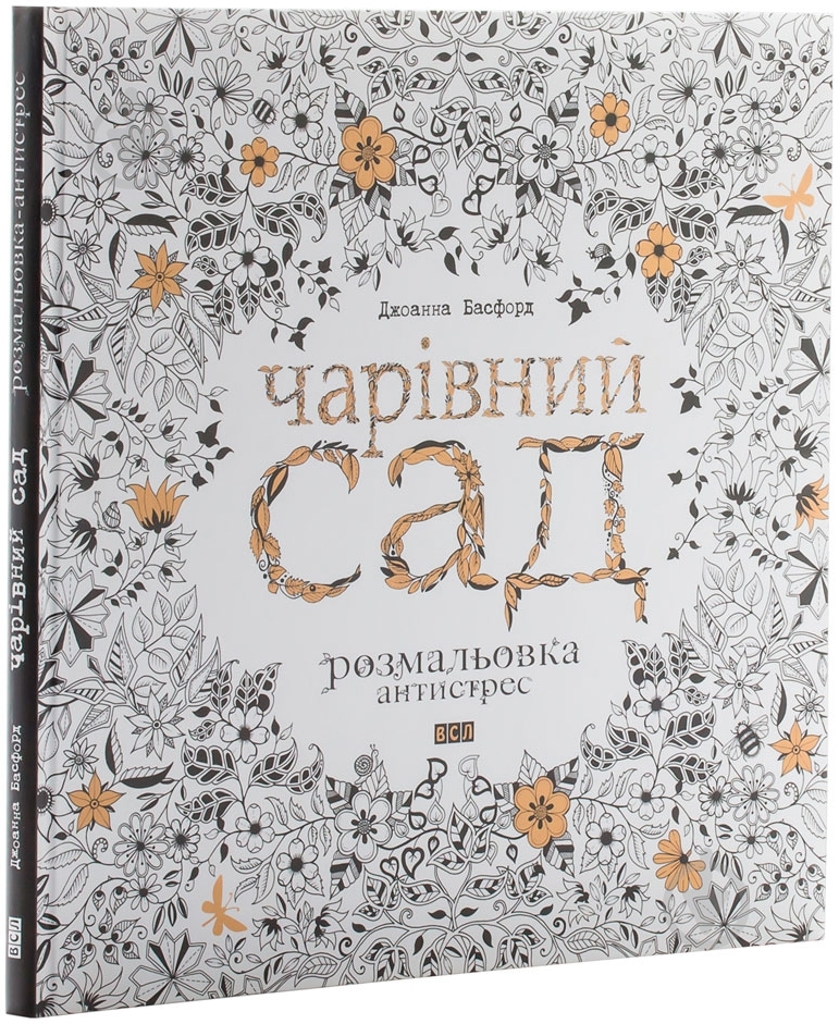 Книга Джоанна Басфорд «Чарівний сад. Розмальовка» 978-617-679-080-8 - фото 1