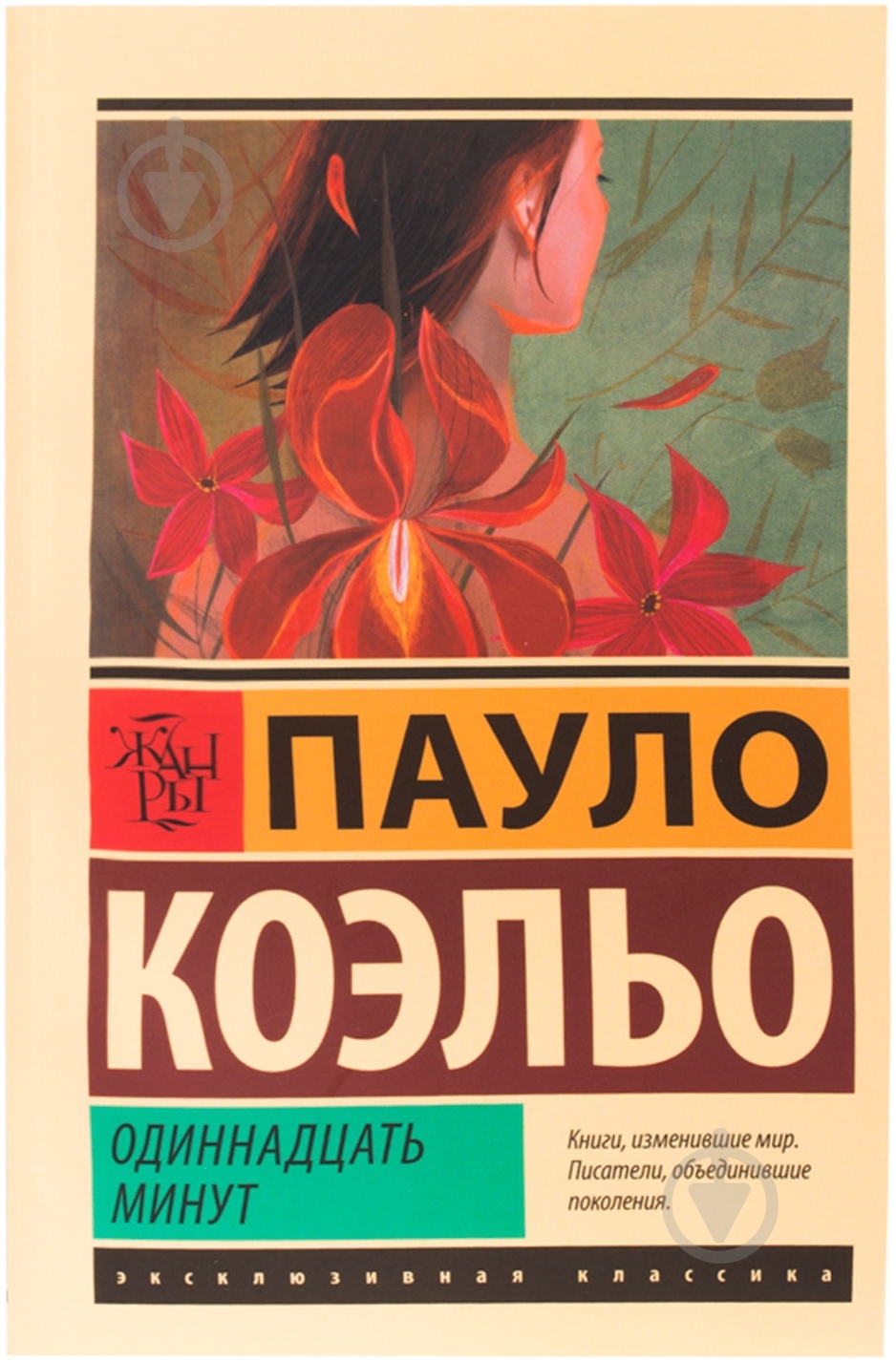 Книга Пауло Коэльо «Одиннадцать минут» 978-5-17-088737-8 - фото 1