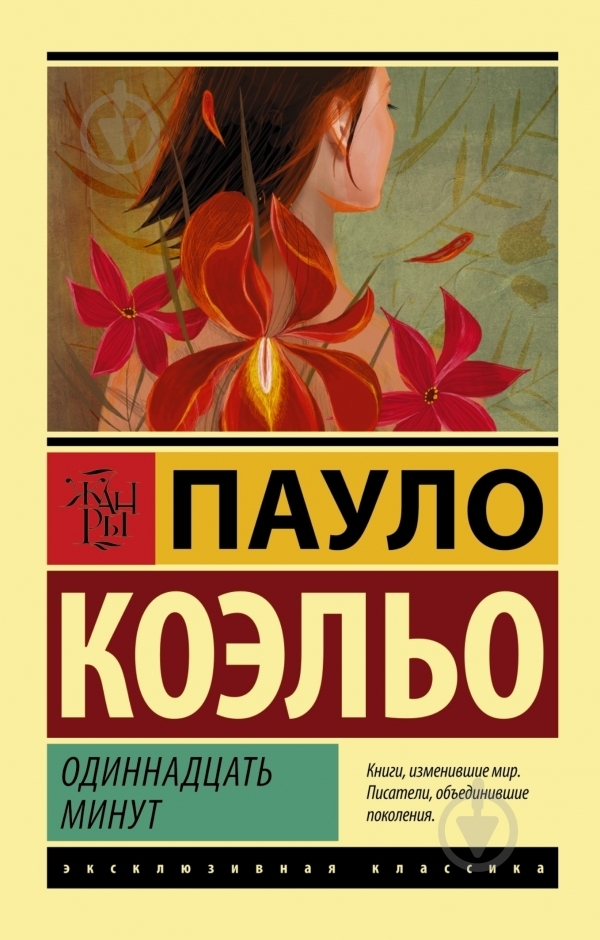 Книга Пауло Коэльо «Одиннадцать минут» 978-5-17-088737-8 - фото 3