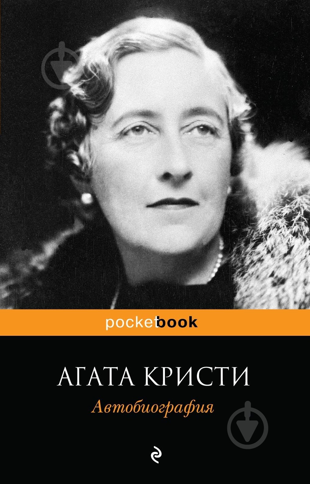 Книга Агата Крісті «Автобиография» 978-5-699-77629-0 - фото 3 Книга Агата Крісті «Автобиография» 978-5-699-77629-0 - фото 3