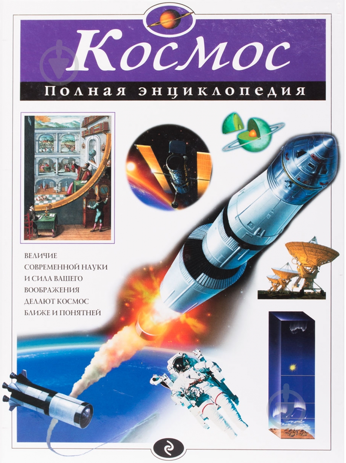 Книга Валентин Цветков  «Космос. Полная энциклопедия» 978-5-699-79818-6 - фото 1