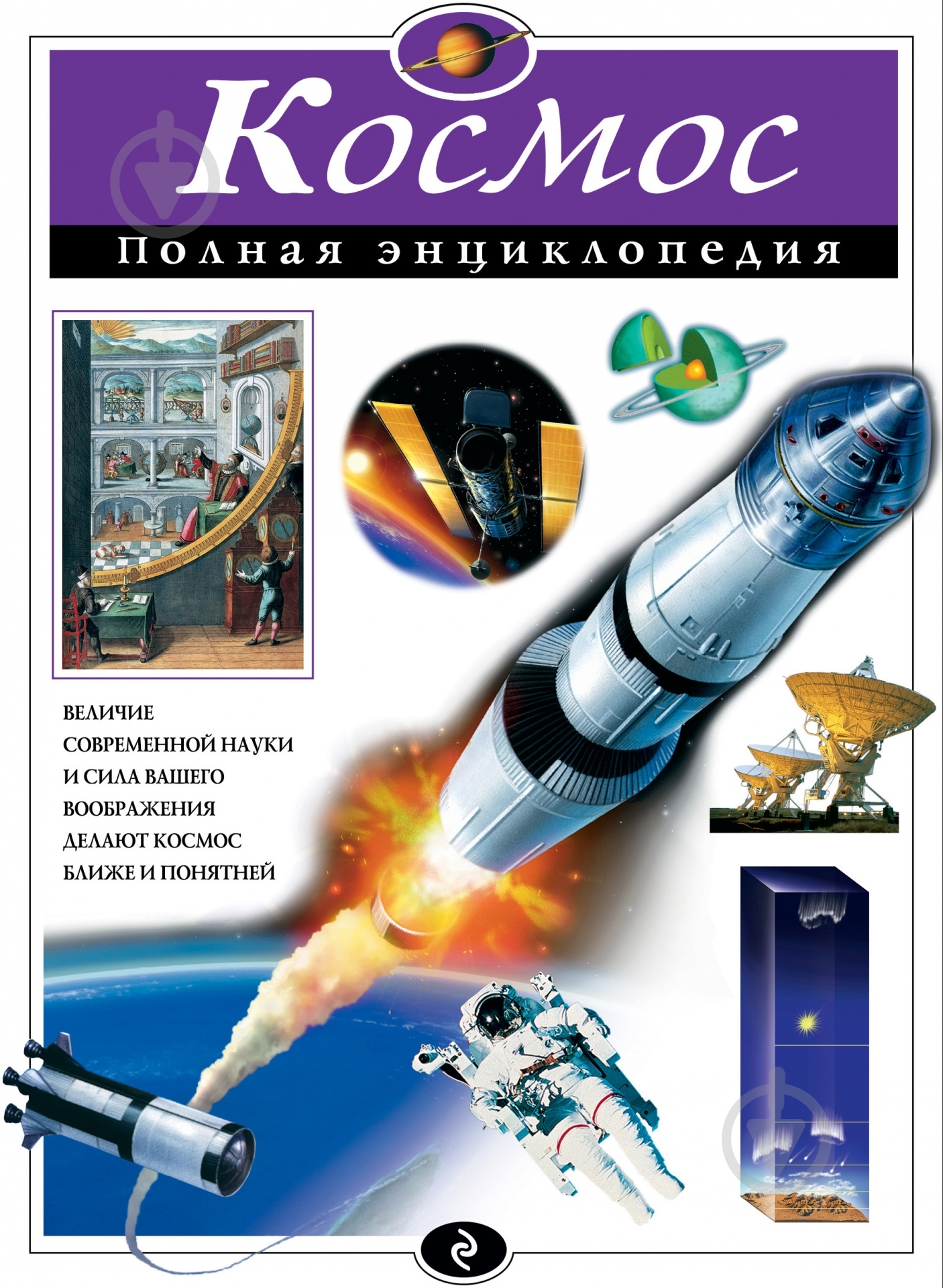 Книга Валентин Цветков  «Космос. Полная энциклопедия» 978-5-699-79818-6 - фото 3