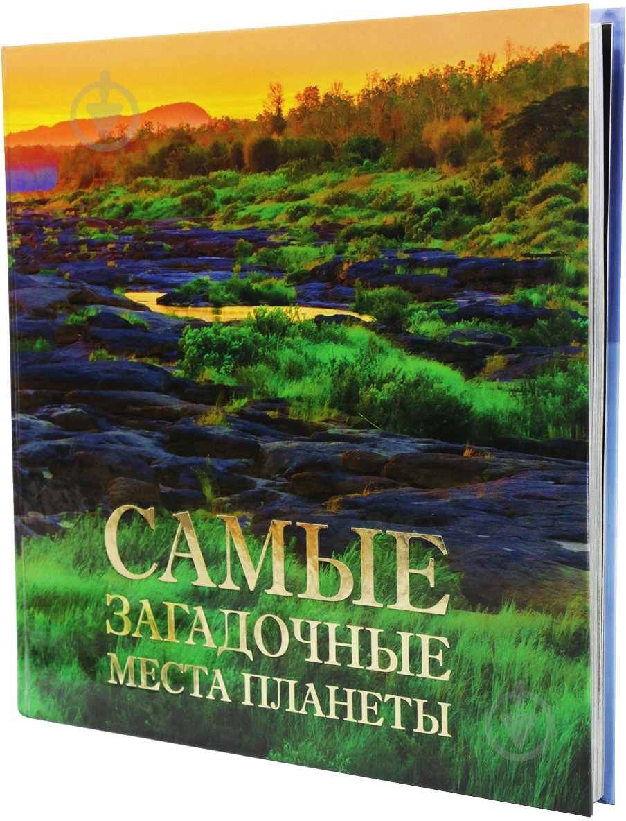 Книга «Самые загадочные места планеты» 978-5-699-78028-0 - фото 2
