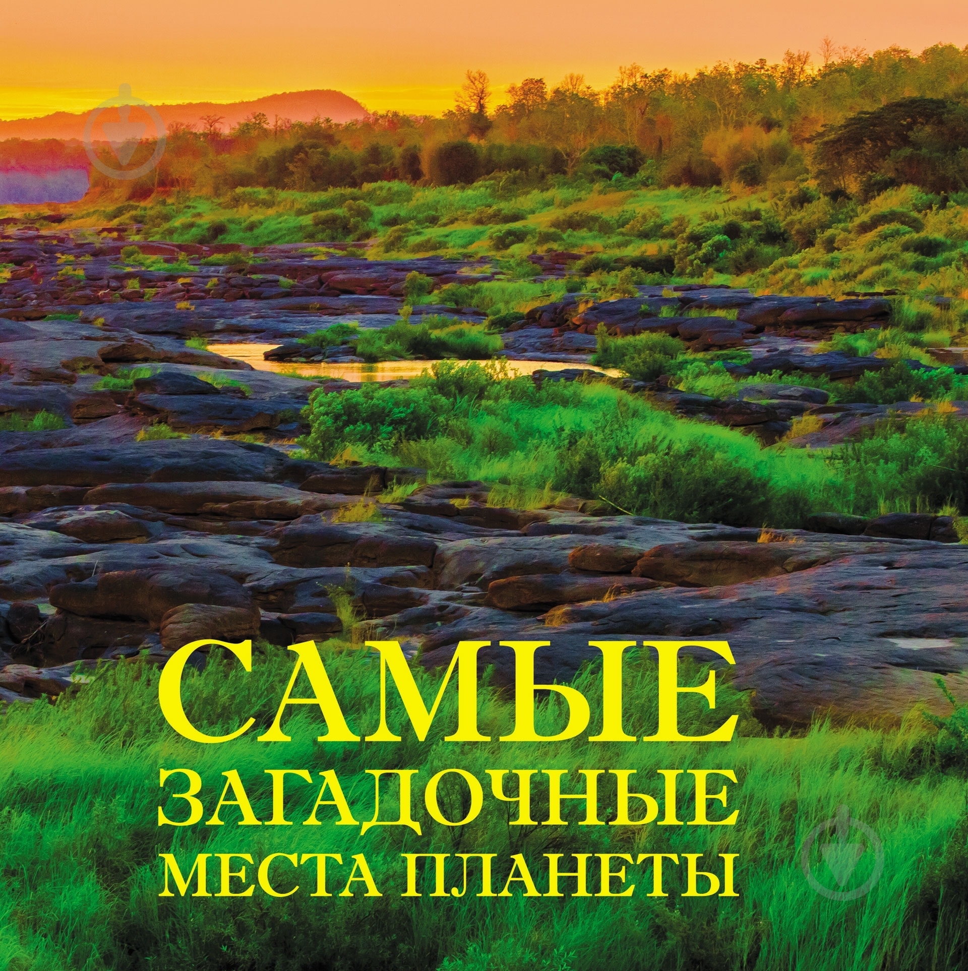 Книга «Самые загадочные места планеты» 978-5-699-78028-0 - фото 1