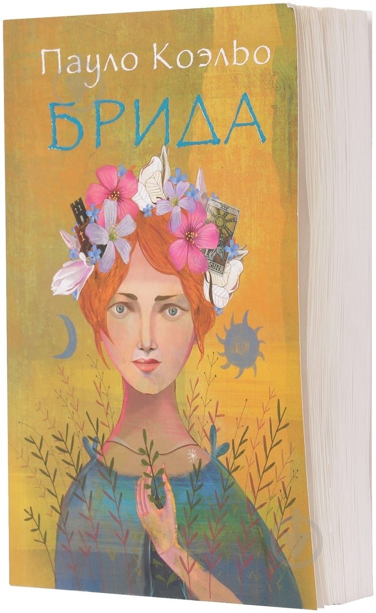 Книга Пауло Коэльо «Брида» 978-5-17-088550-3 - фото 1