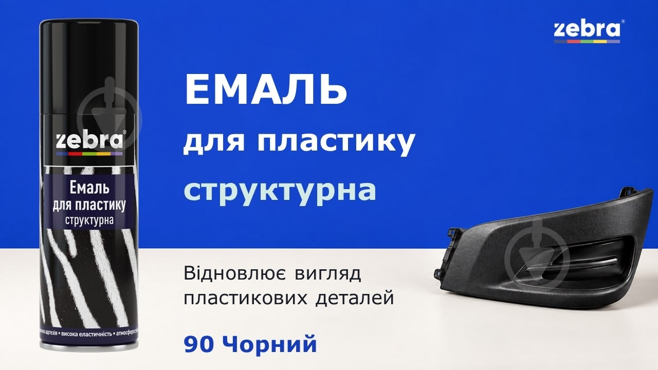 Эмаль для пластика ZEBRA структурная мат 400 мл - фото 2