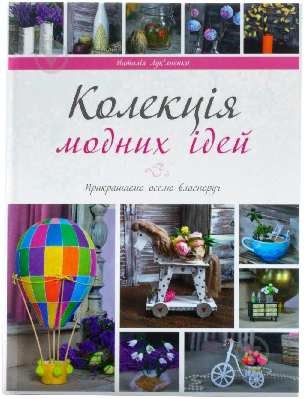 Книга Наталія Лук'яненко «Колекція модних ідей» 978-617-7164-68-4 - фото 1