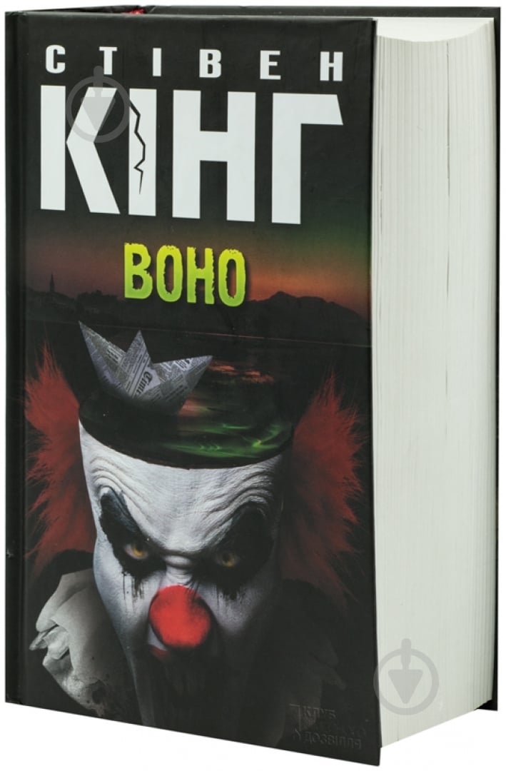 Книга Стивен Кинг «Воно» 978-966-14-8697-2 - фото 1 Книга Стивен Кинг «Воно» 978-966-14-8697-2 - фото 1