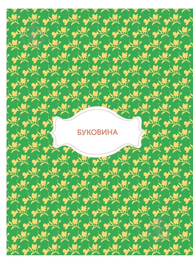 Книга Константин Грубич «Смачна країна» 978-617-679-154-6 - фото 4