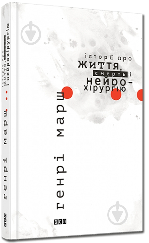Книга Генри Марш «Історії про життя смерть і нейрохірургію» 978-617-679-174-4 - фото 1