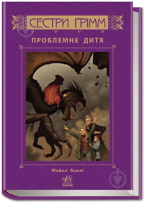 Книга Майкл Бакли  «Проблемне дитя. Книга 3» 978-617-09-2252-6 - фото 1
