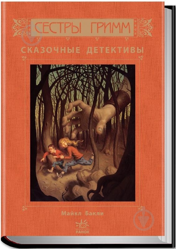 Книга Майкл Бакли «Сказочные детективы. Книга 1» 978-617-09-2206-9 - фото 1 Книга Майкл Бакли «Сказочные детективы. Книга 1» 978-617-09-2206-9 - фото 1