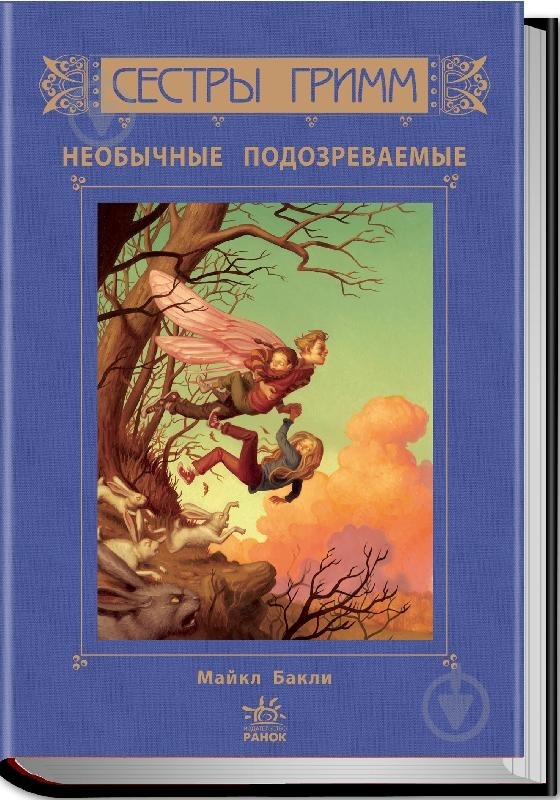 Книга Майкл Бакли  «Необычные подозреваемые. Книга 2» 978-617-09-2208-3 - фото 1