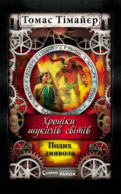Книга Томас Тимайер « Хроніки шукачів світів. Подих диявола» 978-617-09-1967-0 - фото 1 Книга Томас Тимайер « Хроніки шукачів світів. Подих диявола» 978-617-09-1967-0 - фото 1