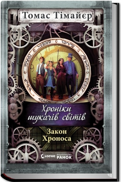 Книга Томас Тимайер  «Закон Хроноса. Книга п'ята» 978-617-09-2402-5 - фото 1