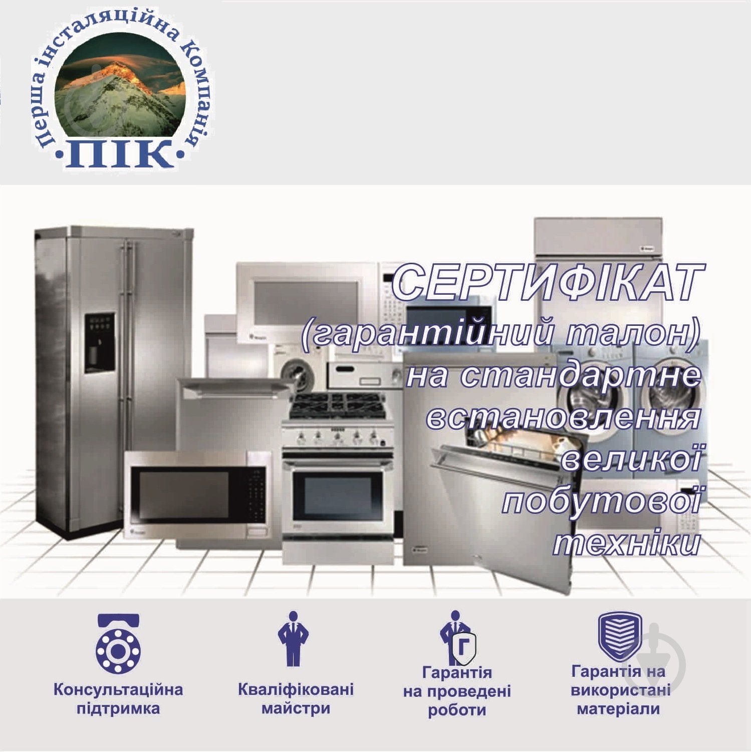 Сертификат на стандартную установку стиральной или посудомоечной машины ПП «ПИК» - фото 1