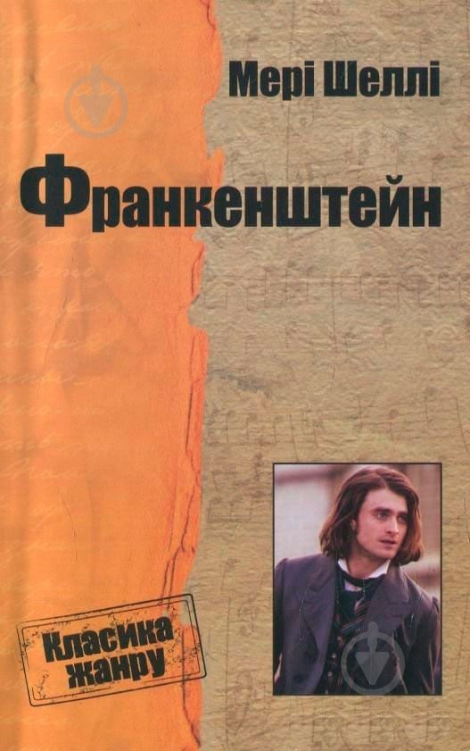 Книга Мэри Шелли «Франкенштейн» 978-617-538-425-1 - фото 1
