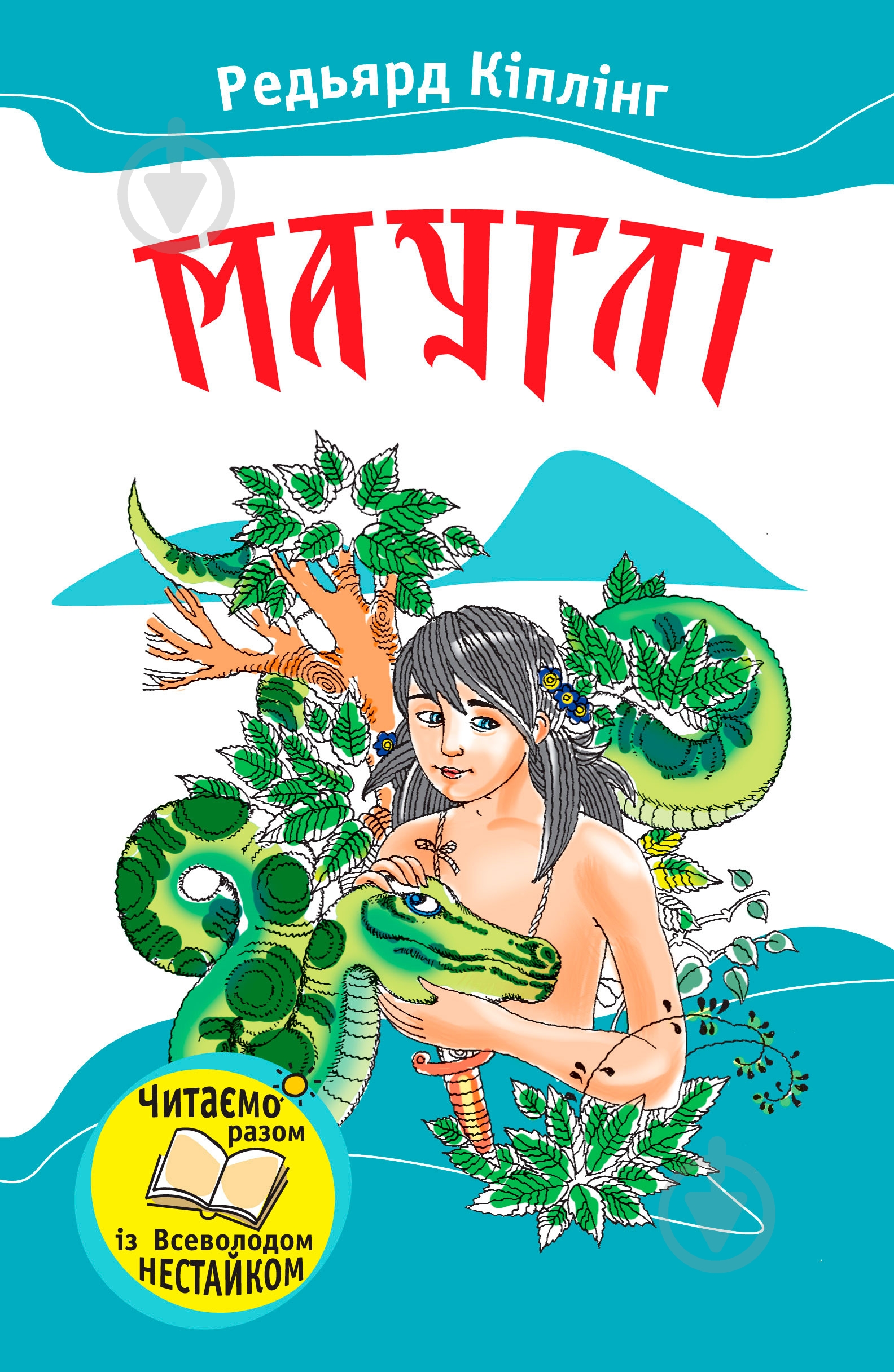 Книга Редьярд Киплинг «Мауглі» 978-966-424-189-9 - фото 1 Книга Редьярд Киплинг «Мауглі» 978-966-424-189-9 - фото 1