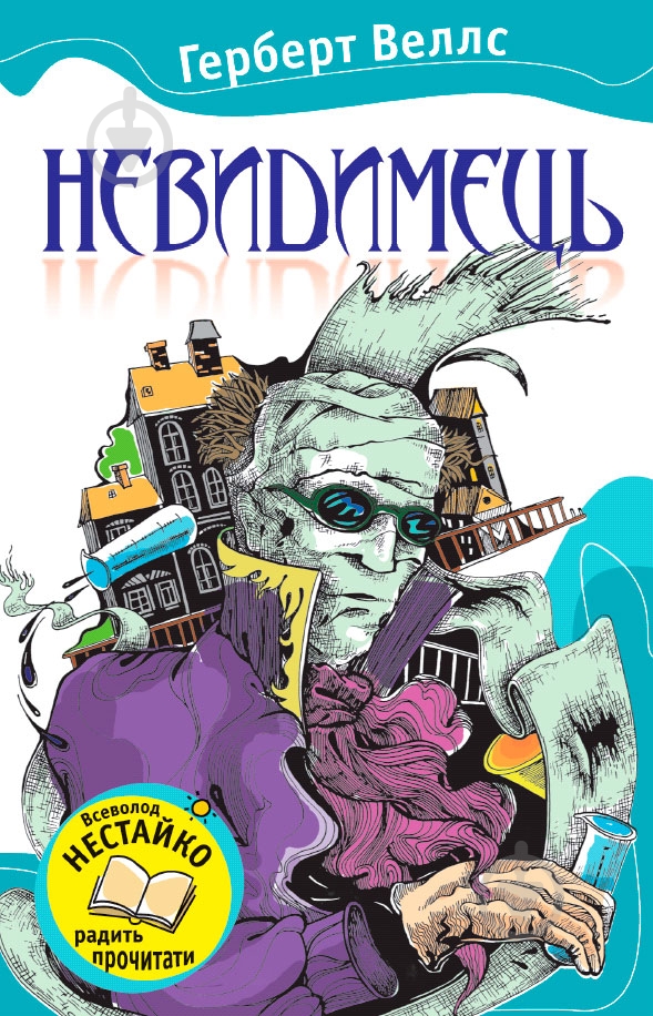 Книга Герберт Уэллс «Невидимець» 978-861-753-824-6 - фото 1 Книга Герберт Уэллс «Невидимець» 978-861-753-824-6 - фото 1
