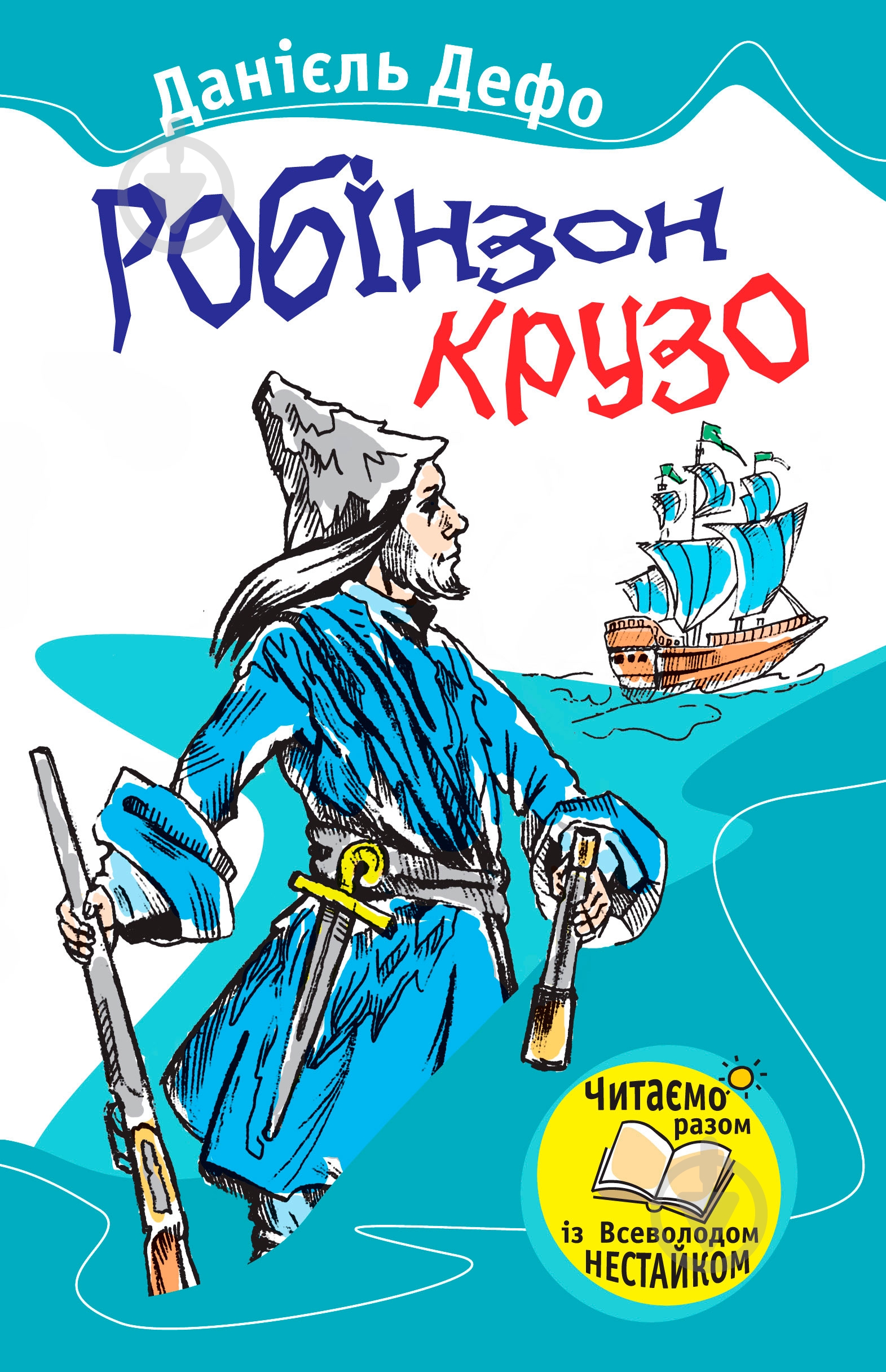 ᐉ Книга Даніель Дефо «Робінзон Крузо» 978-966-424-192-9 • Краща