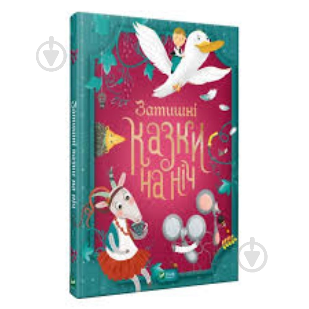 Книга «Затишні казки на ніч» 978-966-982-392-2 - фото 1