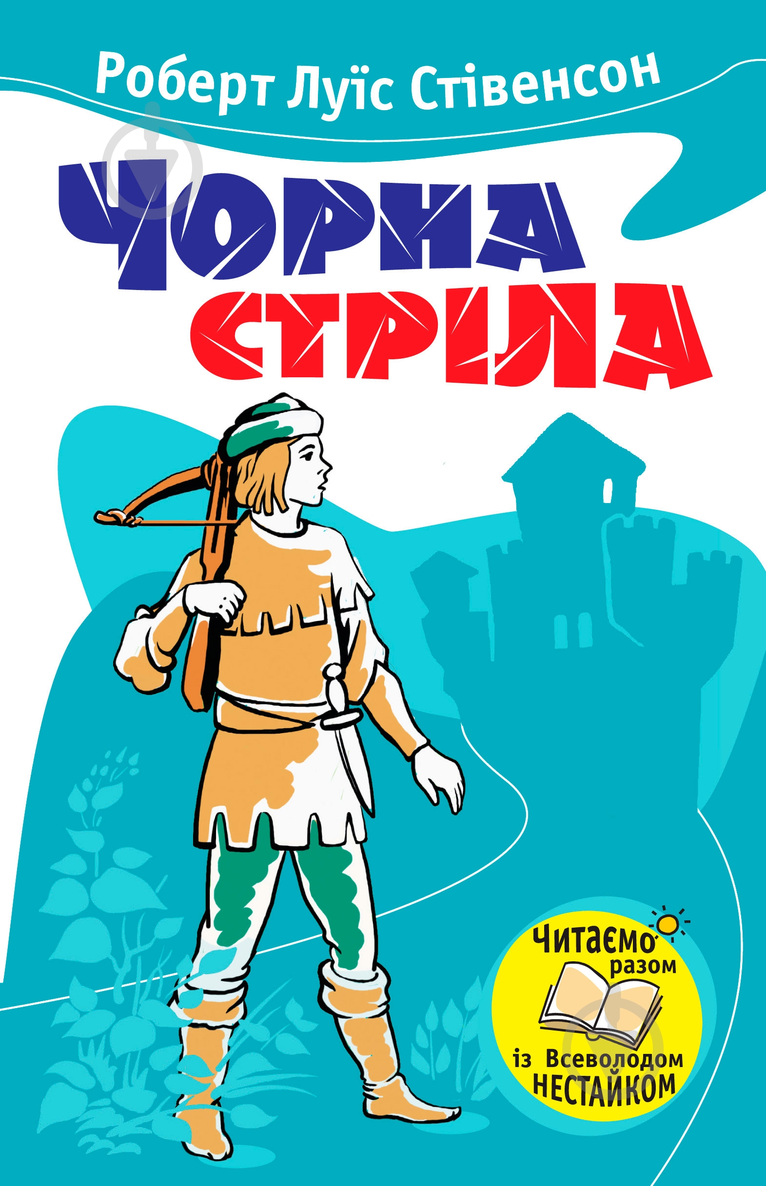 Книга Роберт Стівенсон  «Чорна стріла» 978-966-923-003-4 - фото 1
