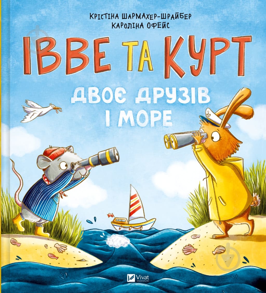 Книга Кай Люфтнер «Івве та Курт. Двоє друзів і море» 978-617-17-0254-7 - фото 1 Книга Кай Люфтнер «Івве та Курт. Двоє друзів і море» 978-617-17-0254-7 - фото 1
