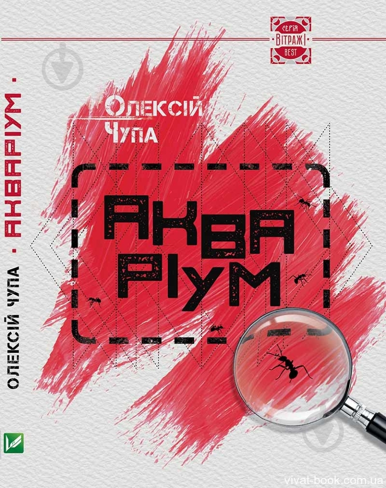 Книга Алексей Чупа «Акваріум» 978-617-690-061-0 - фото 1