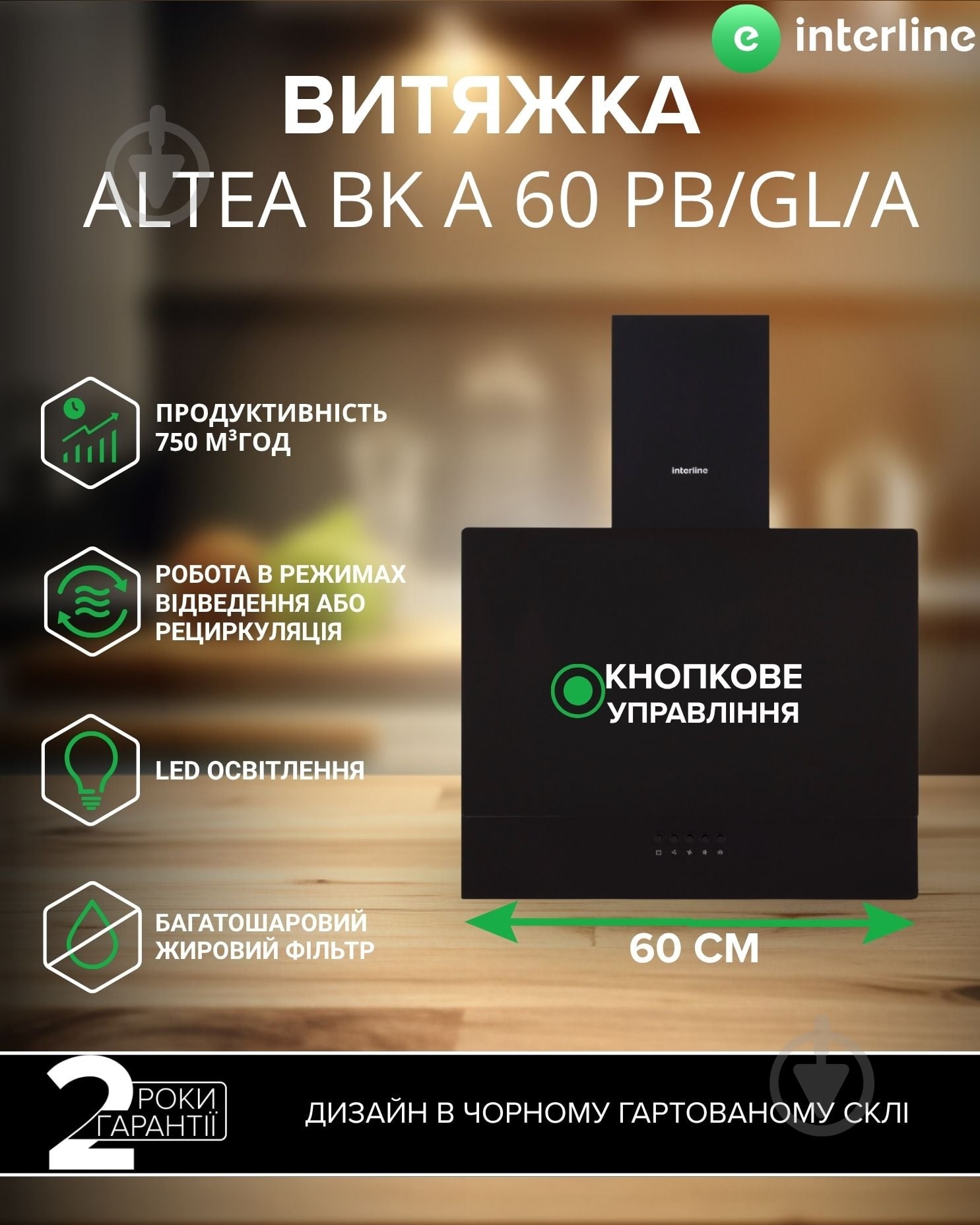 Вытяжка Interline ALTEA BK A 60 PB/GL/A - фото 1