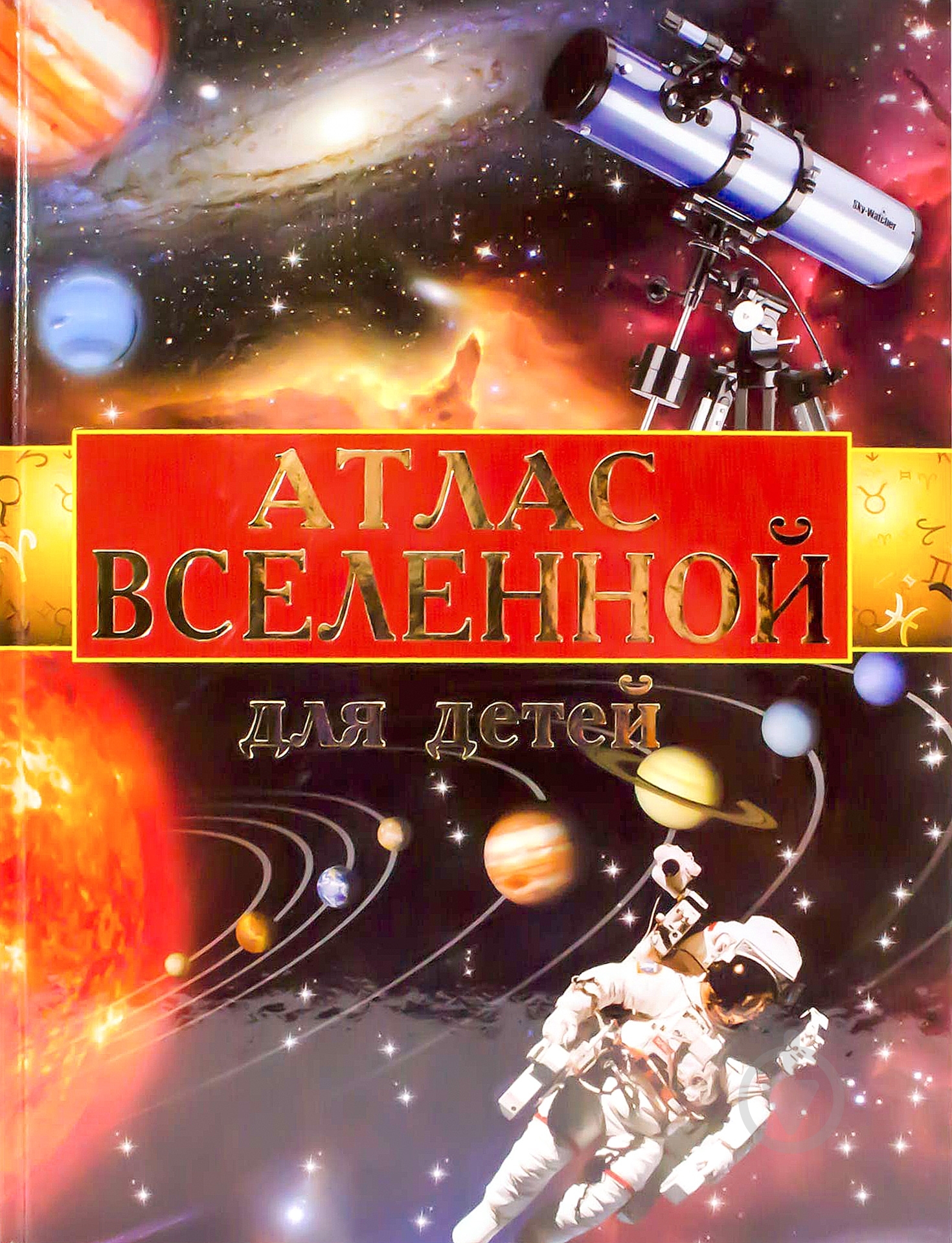 Книга Олег Завязкин «Атлас вселенной для детей» 978-617-08-0013-8 - фото 1 Книга Олег Завязкин «Атлас вселенной для детей» 978-617-08-0013-8 - фото 1