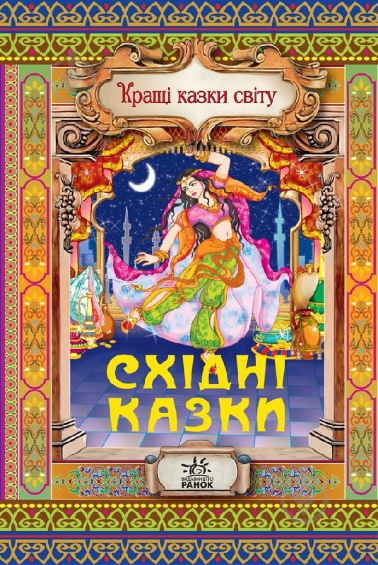 Книга Наталія Бірічева  «Східні казки» 978-617-09-1090-5 - фото 1