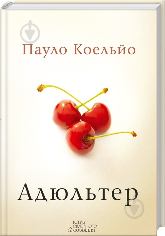 Книга Пауло Коэльо «Адюльтер» 978-966-14-7675-1 - фото 1