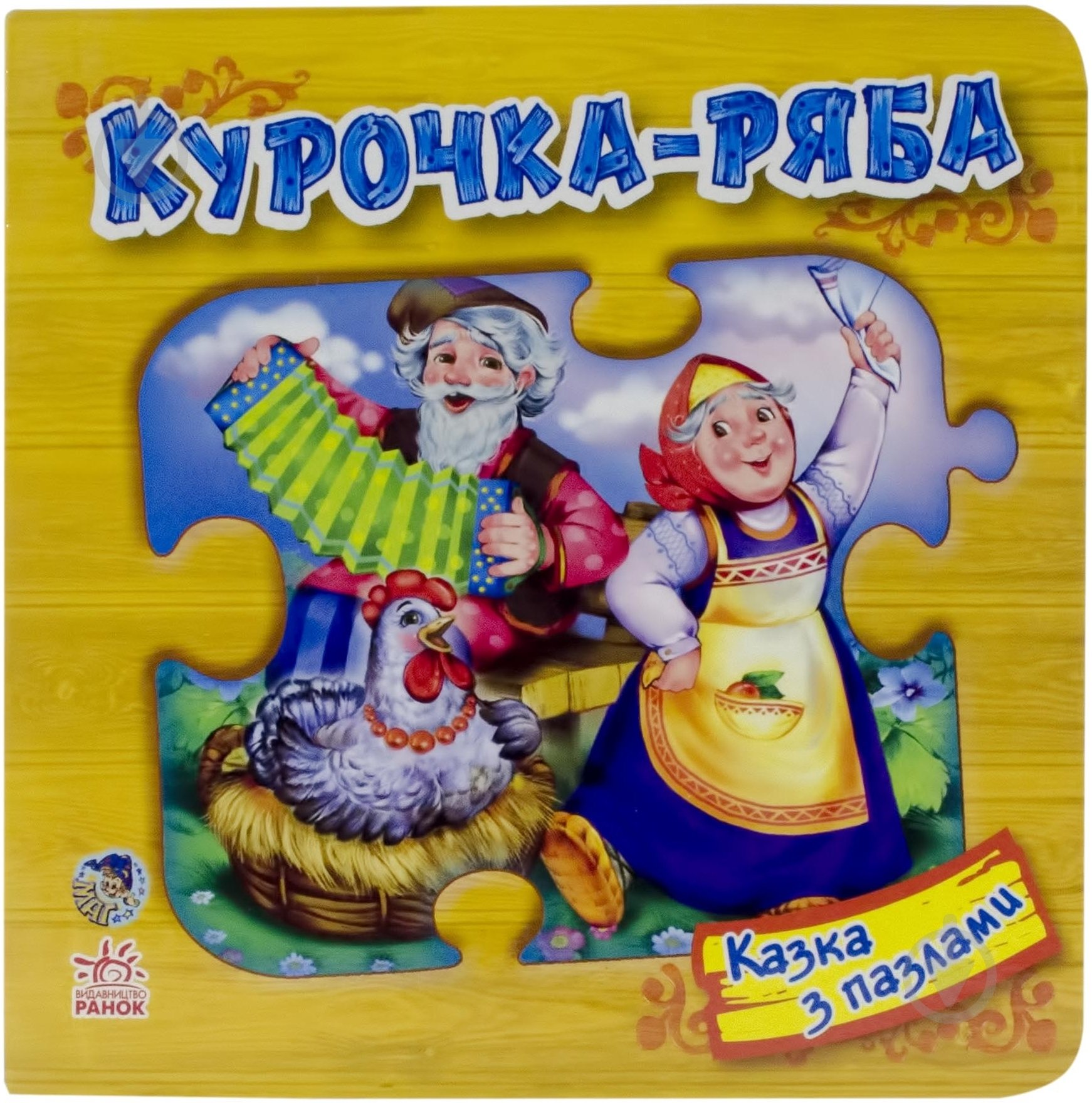 Книга «Курочка Ряба» 978-966-31-3108-5 - фото 1