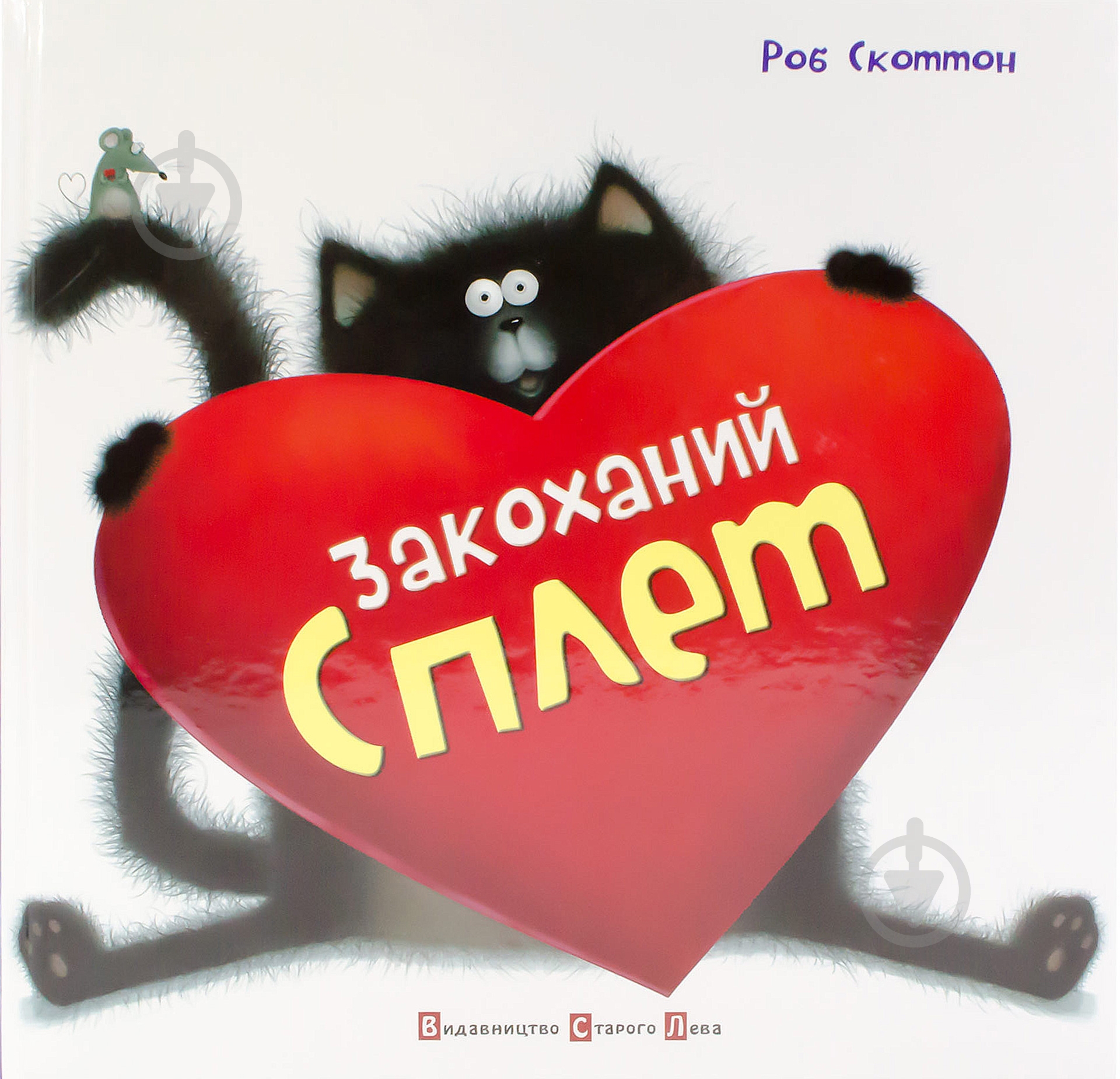 Книга Роб Скоттон  «Закоханий Сплет» 978-617-679-052-5 - фото 1