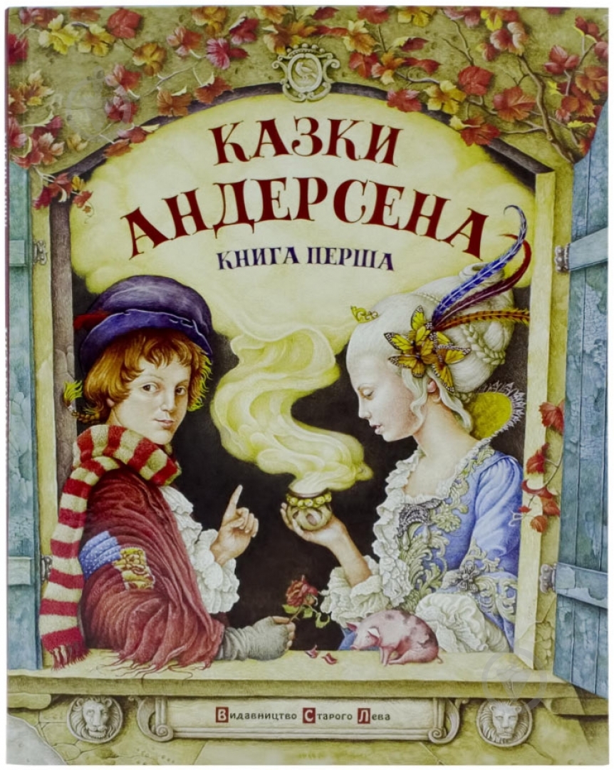 Книга Ганс Андерсен  «Казки Андерсена. Книга 1» 978-617-679-006-8 - фото 1