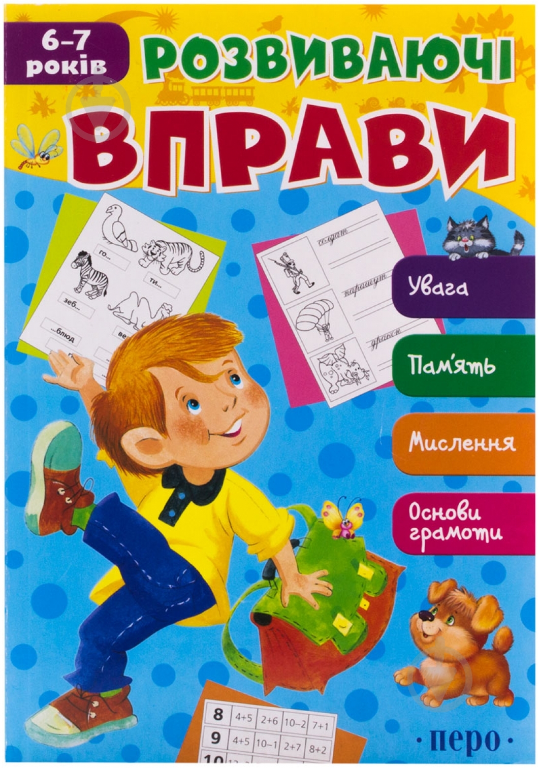 Книга «Розвиваючі вправи. 6-7 років» 978-966-462-561-3 - фото 1 Книга «Розвиваючі вправи. 6-7 років» 978-966-462-561-3 - фото 1