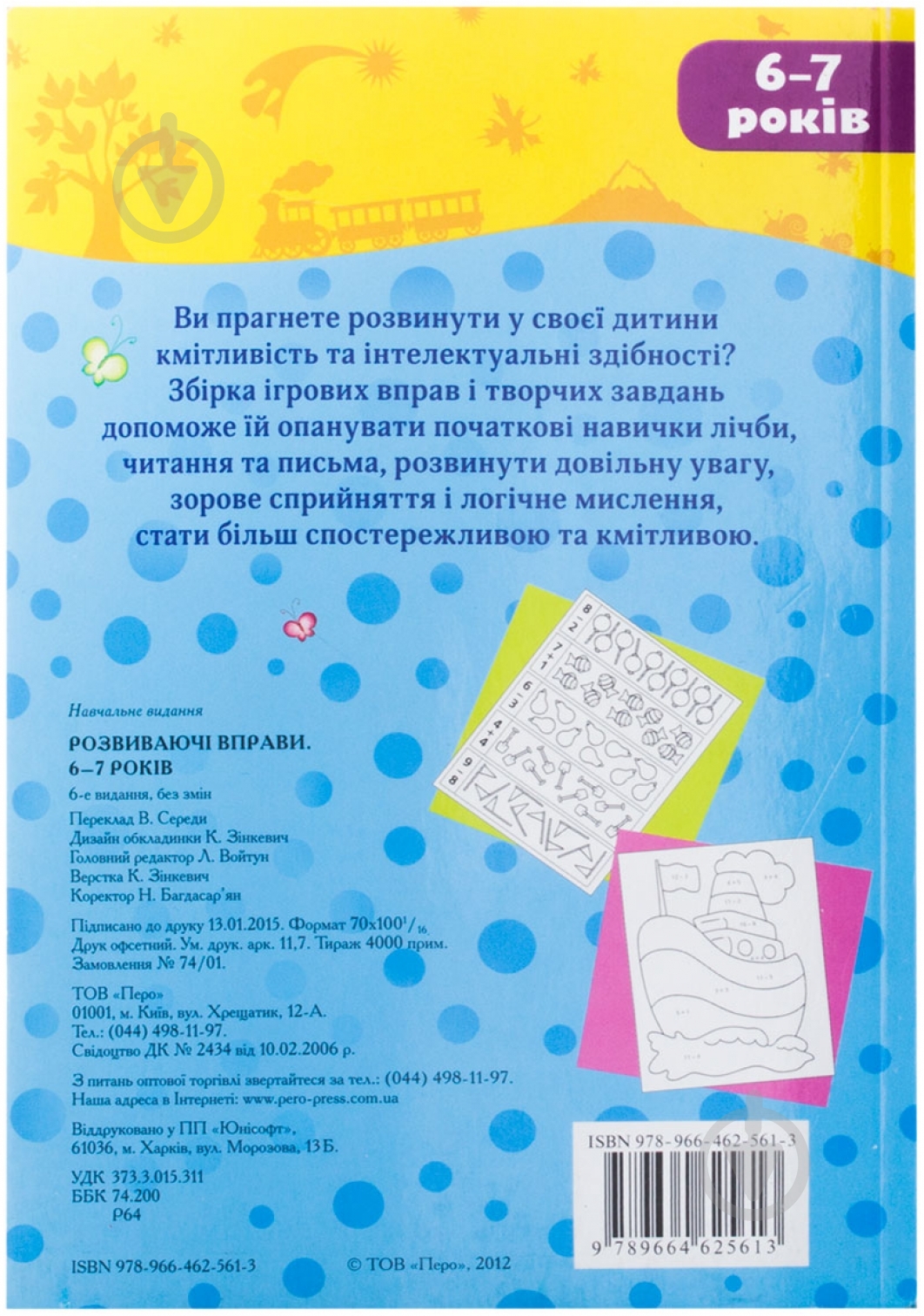 Книга «Розвиваючі вправи. 6-7 років» 978-966-462-561-3 - фото 2 Книга «Розвиваючі вправи. 6-7 років» 978-966-462-561-3 - фото 2