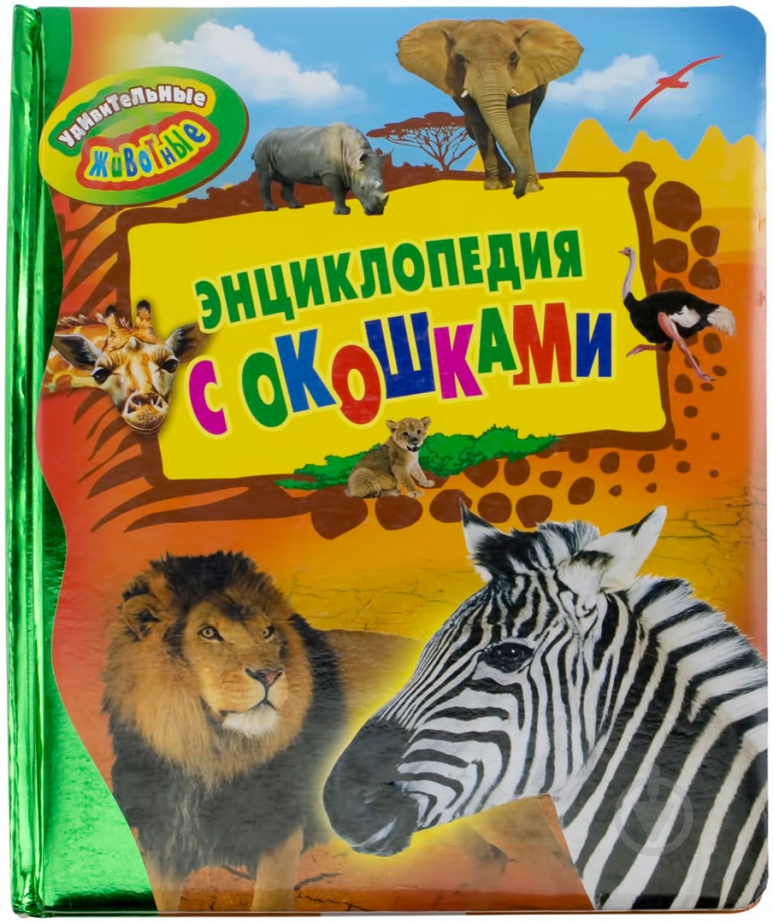 Книга «Удивительные животные» 978-5-353-05432-0 - фото 1