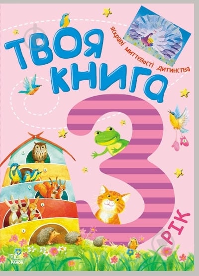 Книга «Твоя книга. 3 роки» 978-617-09-1977-9 - фото 1
