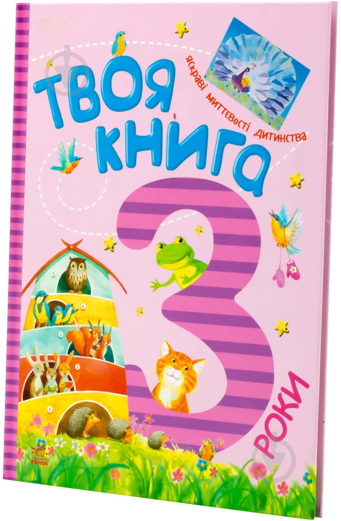 Книга «Твоя книга. 3 роки» 978-617-09-1977-9 - фото 2