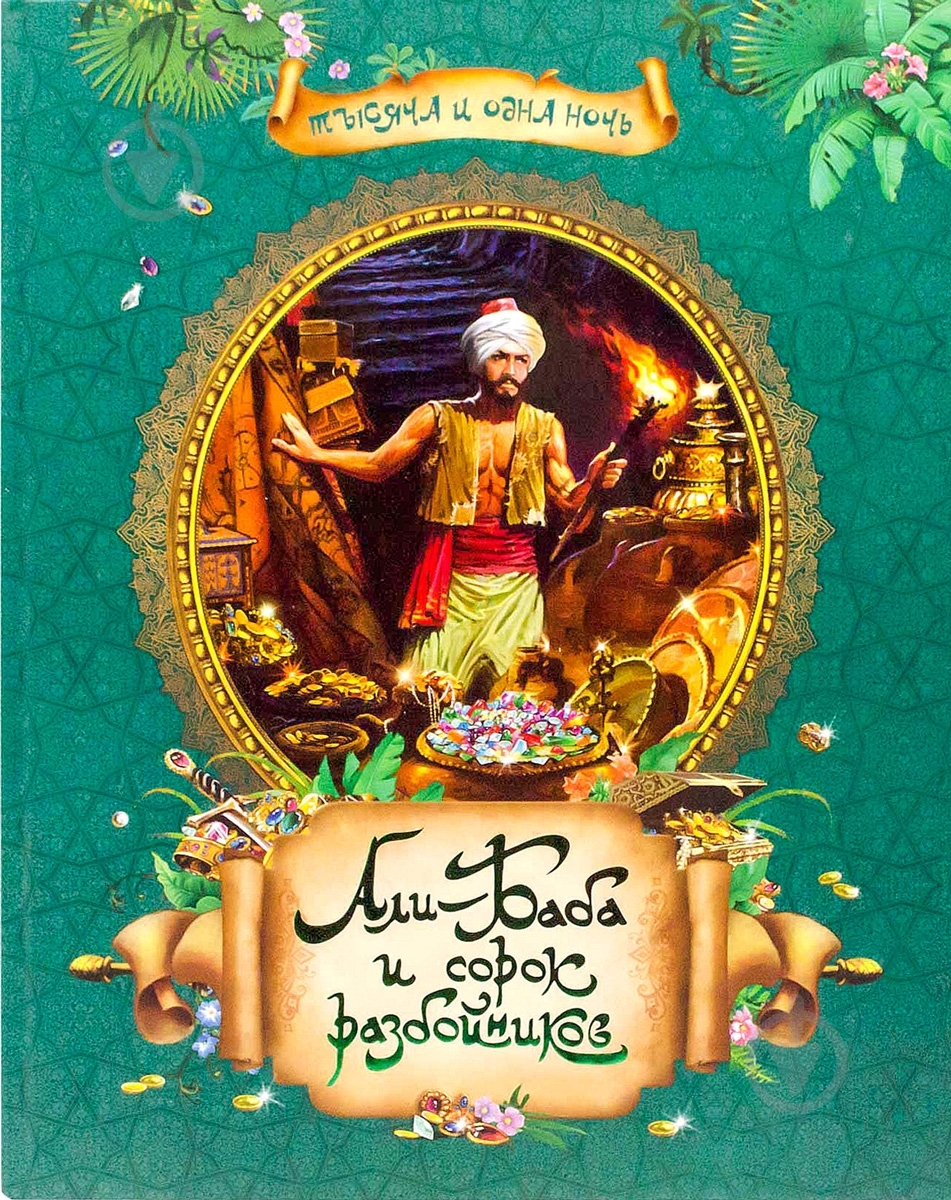 Книга «Али-Баба и сорок разбойников» 978-5-353-07013-9 - фото 1