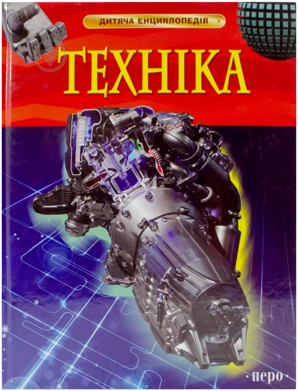 Книга «Техніка. Дитяча енциклопедія» 978-966-462-622-1 - фото 1 Книга «Техніка. Дитяча енциклопедія» 978-966-462-622-1 - фото 1
